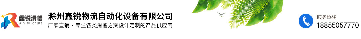 滁州鑫銳物流自動化設(shè)備有限公司